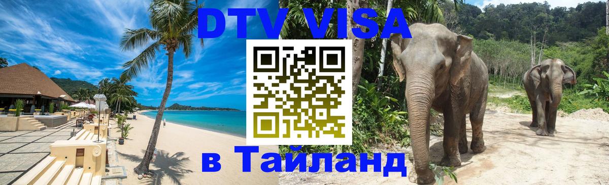 Сколько стоит виза DTV в Тайланд Ча-Ам 