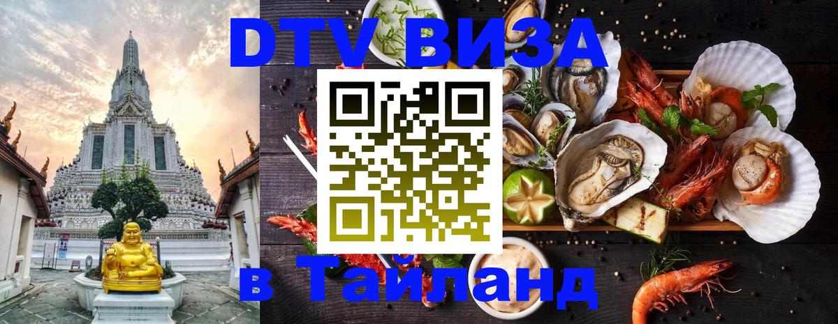 Destination Thailand Visa (DTV виза) Ча-Ам 