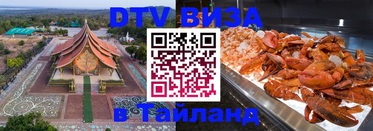 Стоимость и условия DTV визы — оформление в Таиланд под ключ - Ча-Ам  20.11.2025 